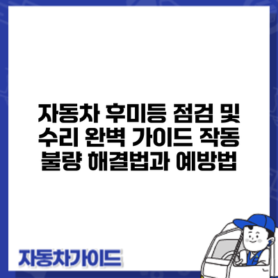 자동차 후미등 점검 및 수리 완벽 가이드: 작동 불량 해결법과 예방법