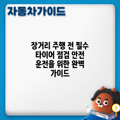 장거리 주행 전 필수 타이어 점검: 안전 운전을 위한 완벽 가이드