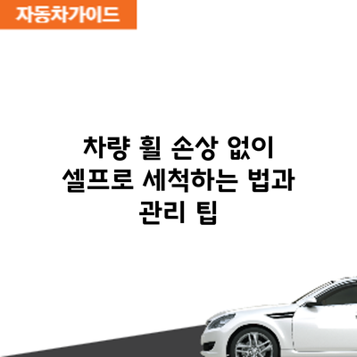 차량 휠 손상 없이 셀프로 세척하는 법과 관리 팁