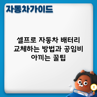 셀프로 자동차 배터리 교체하는 방법과 공임비 아끼는 꿀팁