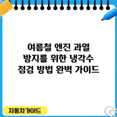 여름철 엔진 과열 방지를 위한 냉각수 점검 방법 완벽 가이드