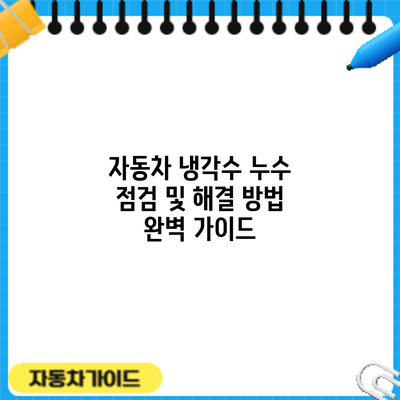 자동차 냉각수 누수 점검 및 해결 방법 완벽 가이드