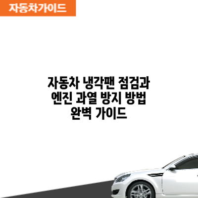 자동차 냉각팬 점검과 엔진 과열 방지 방법 완벽 가이드