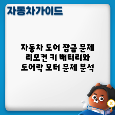 자동차 도어 잠금 문제: 리모컨 키 배터리와 도어락 모터 문제 분석