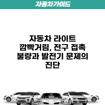 자동차 라이트 깜빡거림, 전구 접촉 불량과 발전기 문제의 진단