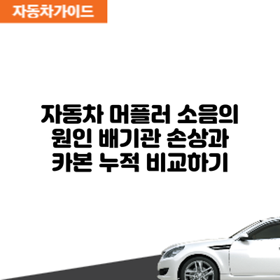 자동차 머플러 소음의 원인: 배기관 손상과 카본 누적 비교하기