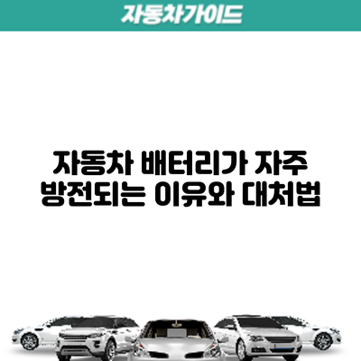 자동차 배터리가 자주 방전되는 이유와 대처법