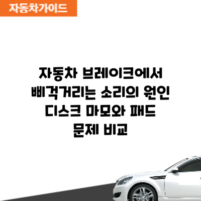자동차 브레이크에서 삐걱거리는 소리의 원인: 디스크 마모와 패드 문제 비교