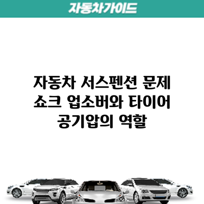 자동차 서스펜션 문제: 쇼크 업소버와 타이어 공기압의 역할