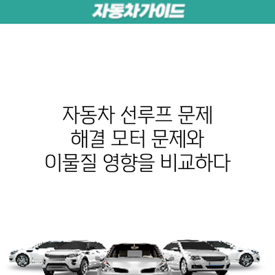 자동차 선루프 문제 해결: 모터 문제와 이물질 영향을 비교하다