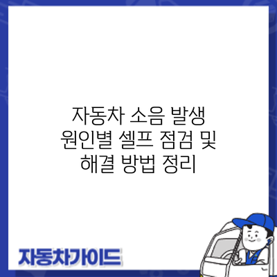 자동차 소음 발생 원인별 셀프 점검 및 해결 방법 정리