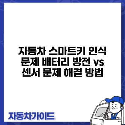 자동차 스마트키 인식 문제: 배터리 방전 vs 센서 문제 해결 방법