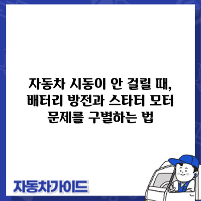 자동차 시동이 안 걸릴 때, 배터리 방전과 스타터 모터 문제를 구별하는 법