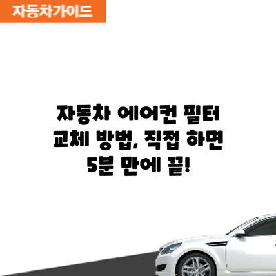 자동차 에어컨 필터 교체 방법, 직접 하면 5분 만에 끝!