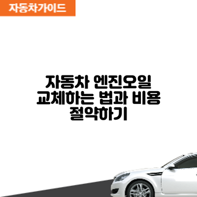 자동차 엔진오일 교체하는 법과 비용 절약하기