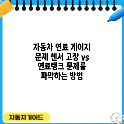 자동차 연료 게이지 문제: 센서 고장 vs 연료탱크 문제를 파악하는 방법