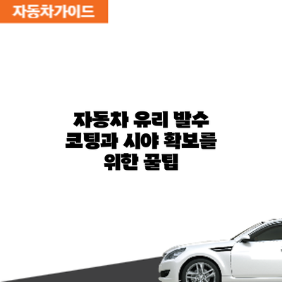 자동차 유리 발수 코팅과 시야 확보를 위한 꿀팁