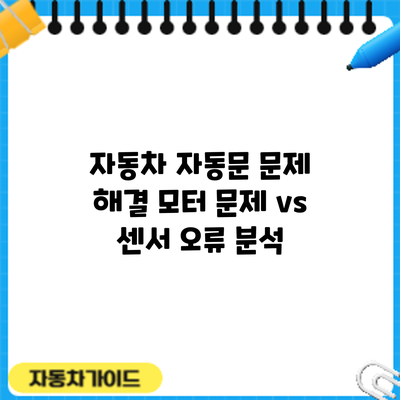 자동차 자동문 문제 해결: 모터 문제 vs 센서 오류 분석
