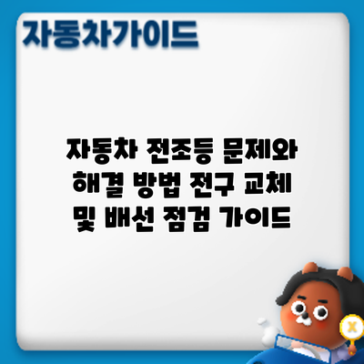 자동차 전조등 문제와 해결 방법: 전구 교체 및 배선 점검 가이드