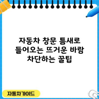 자동차 창문 틈새로 들어오는 뜨거운 바람 차단하는 꿀팁