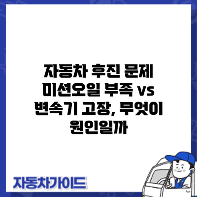 자동차 후진 문제: 미션오일 부족 vs 변속기 고장, 무엇이 원인일까?