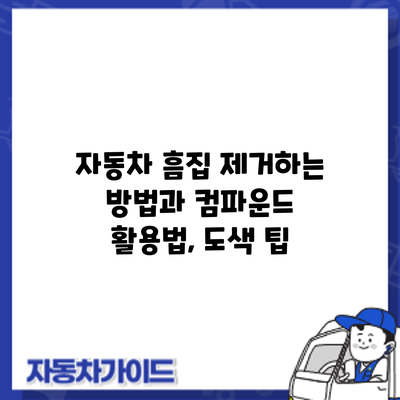 자동차 흠집 제거하는 방법과 컴파운드 활용법, 도색 팁