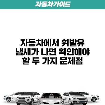 자동차에서 휘발유 냄새가 나면 확인해야 할 두 가지 문제점