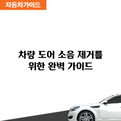 차량 도어 소음 제거를 위한 완벽 가이드