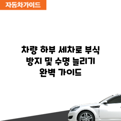 차량 하부 세차로 부식 방지 및 수명 늘리기: 완벽 가이드