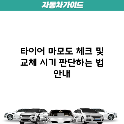 타이어 마모도 체크 및 교체 시기 판단하는 법 안내