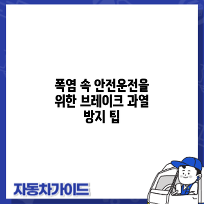 폭염 속 안전운전을 위한 브레이크 과열 방지 팁