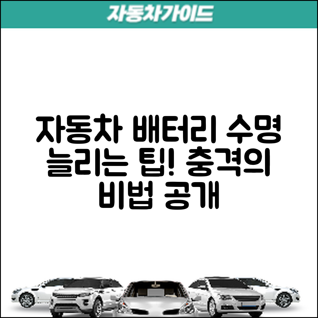 충격적인 자동차 배터리 수명 연장 팁!