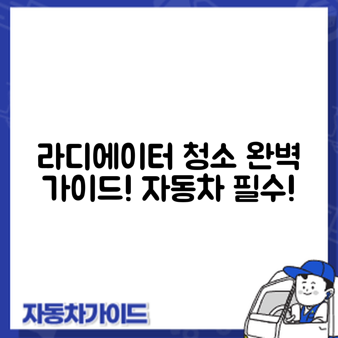 자동차 라디에이터 청소 완벽 가이드