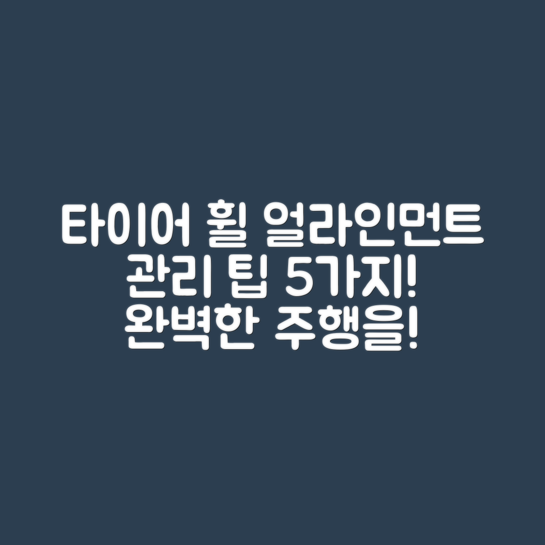 자동차 타이어 휠 얼라인먼트 관리 팁 5가지