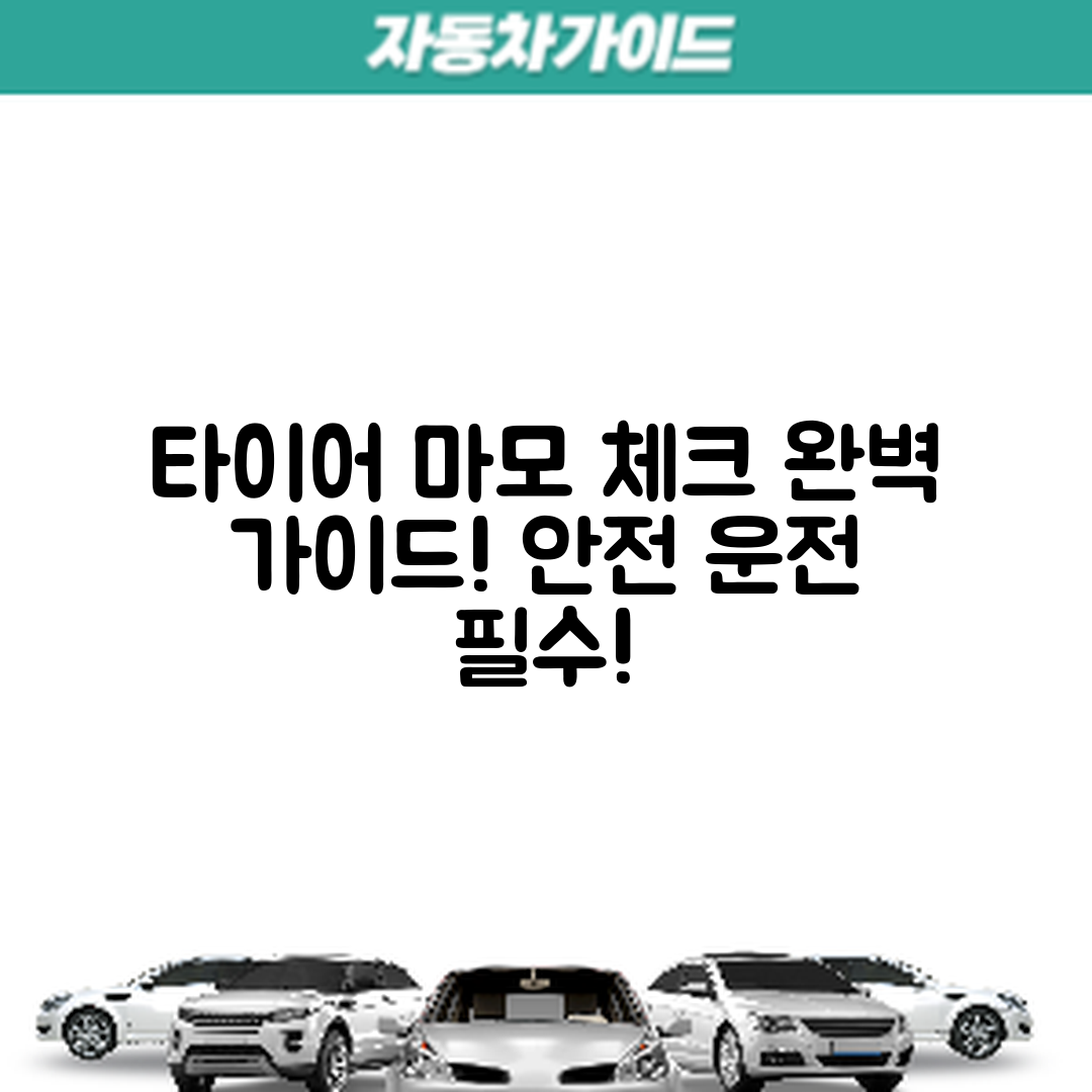 타이어 마모 상태 확인 완벽 가이드