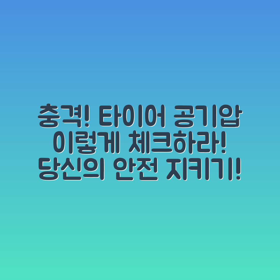 충격적인 자동차 타이어 공기압 체크 방법!