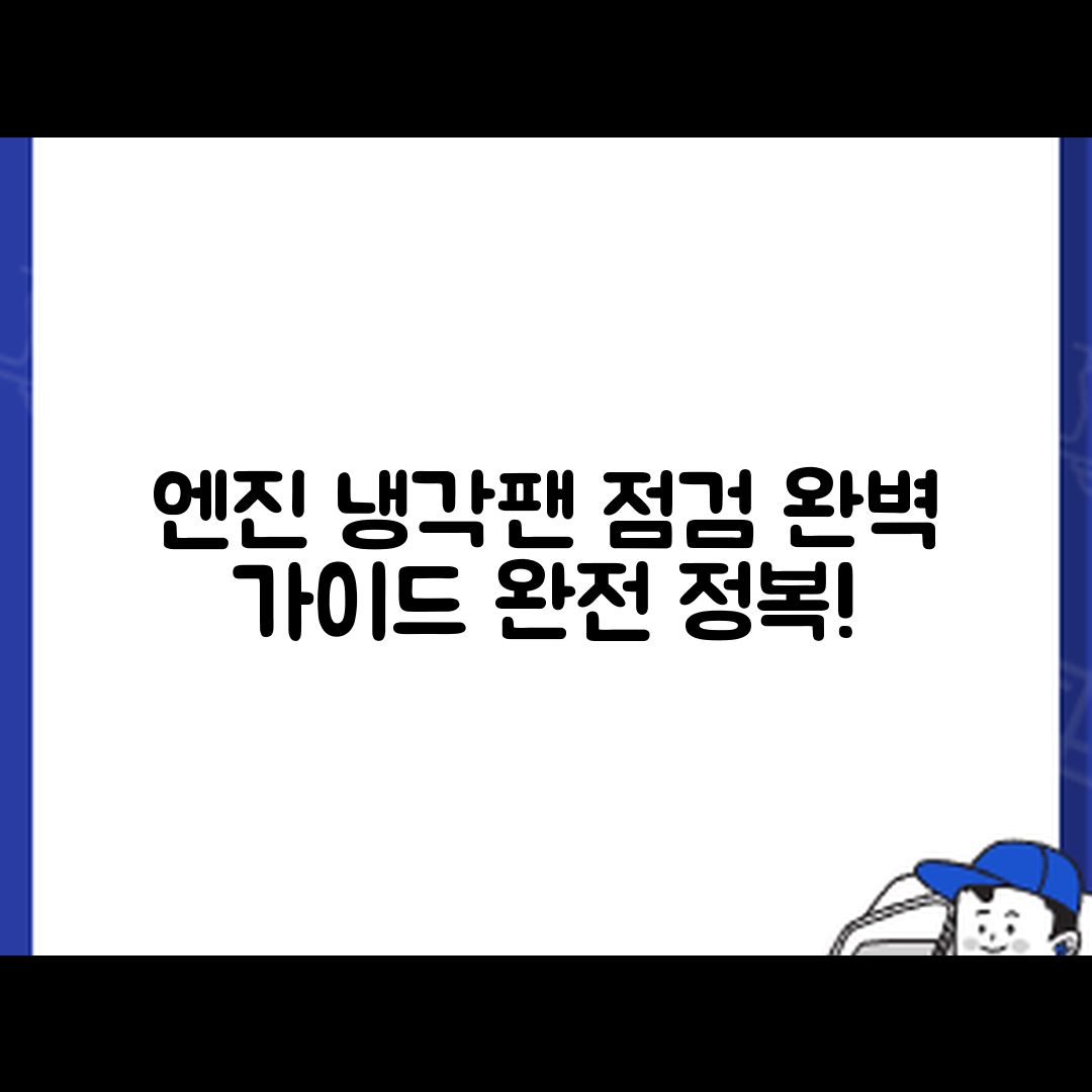 자동차 엔진 냉각팬 점검 완벽 가이드
