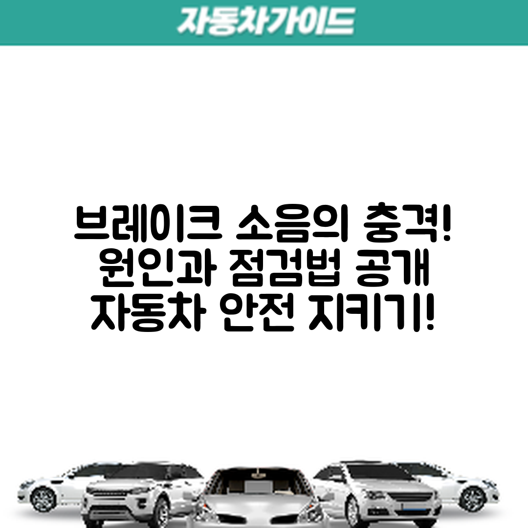 충격적인 자동차 브레이크 소음 원인과 점검 방법!