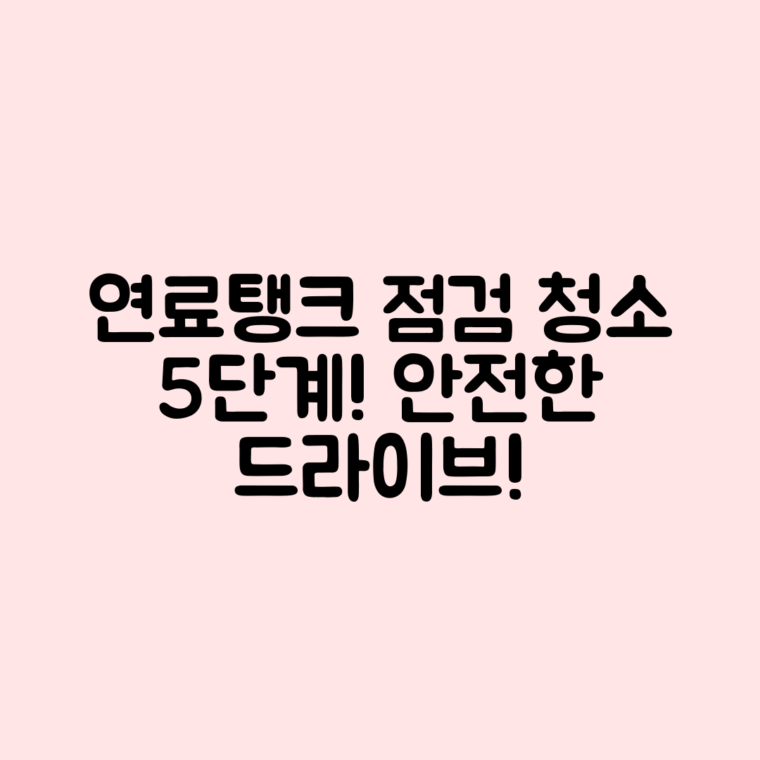 자동차 연료탱크 점검과 청소 5단계