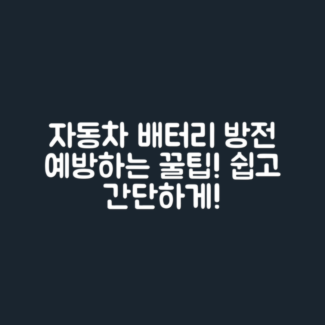누구나 쉽게 할 수 있는 자동차 배터리 방전 예방 팁