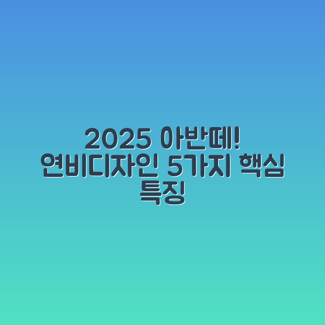 2025년형 현대 아반떼 연비와 디자인 5가지 특징