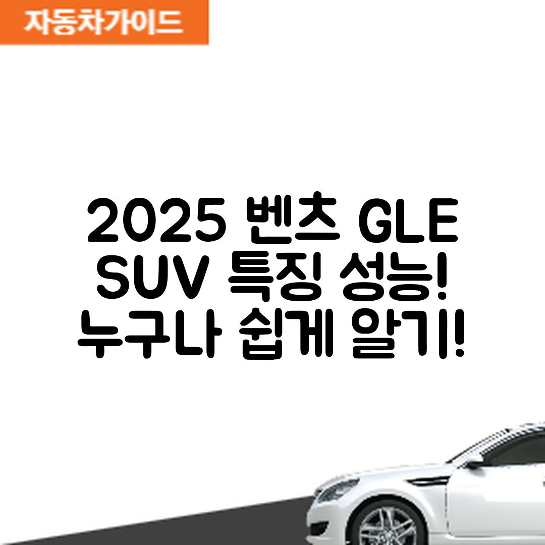 누구나 쉽게 아는 벤츠 GLE 2025년형 SUV 특징과 성능