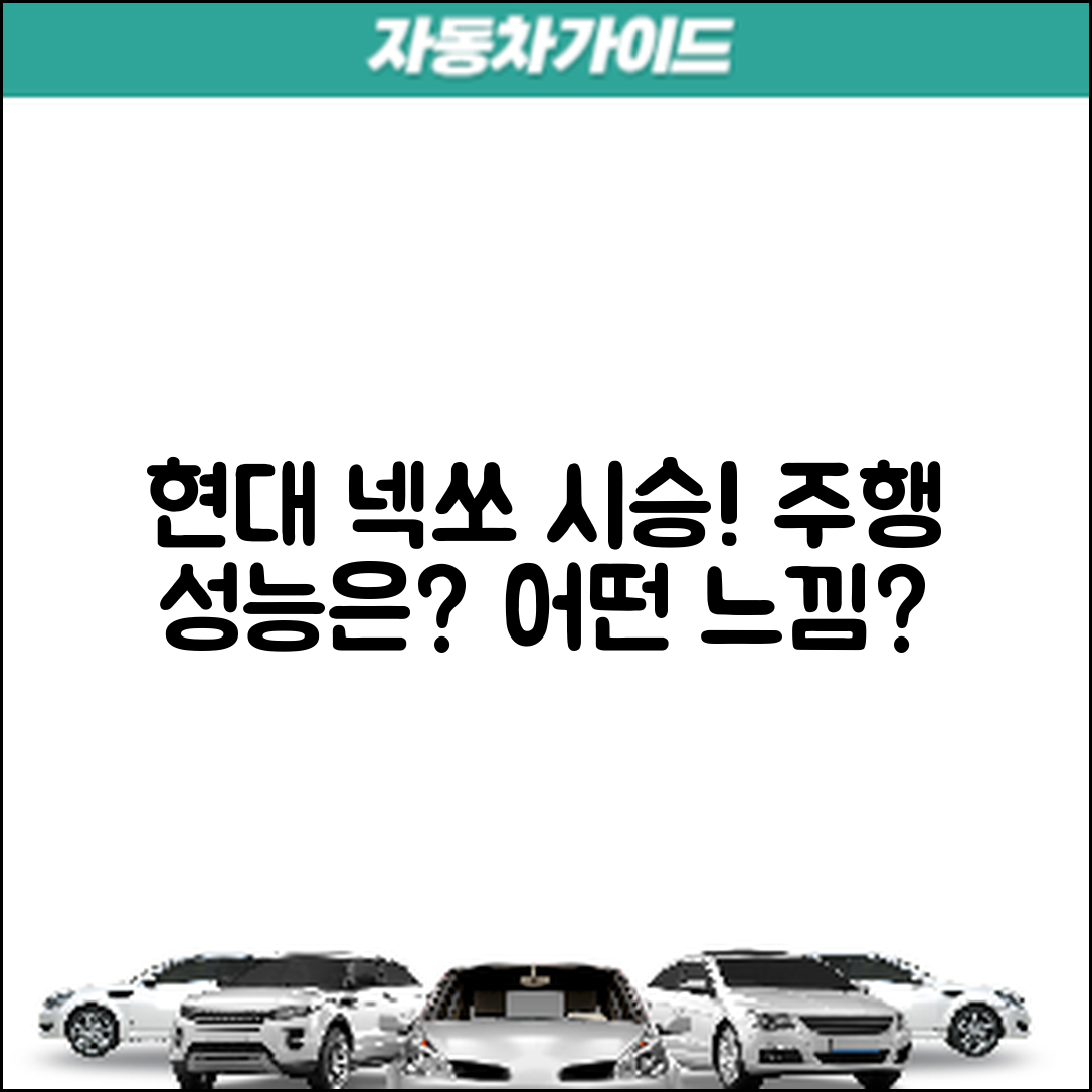 현대 넥쏘 시승기, 주행 성능은 어떤가요?