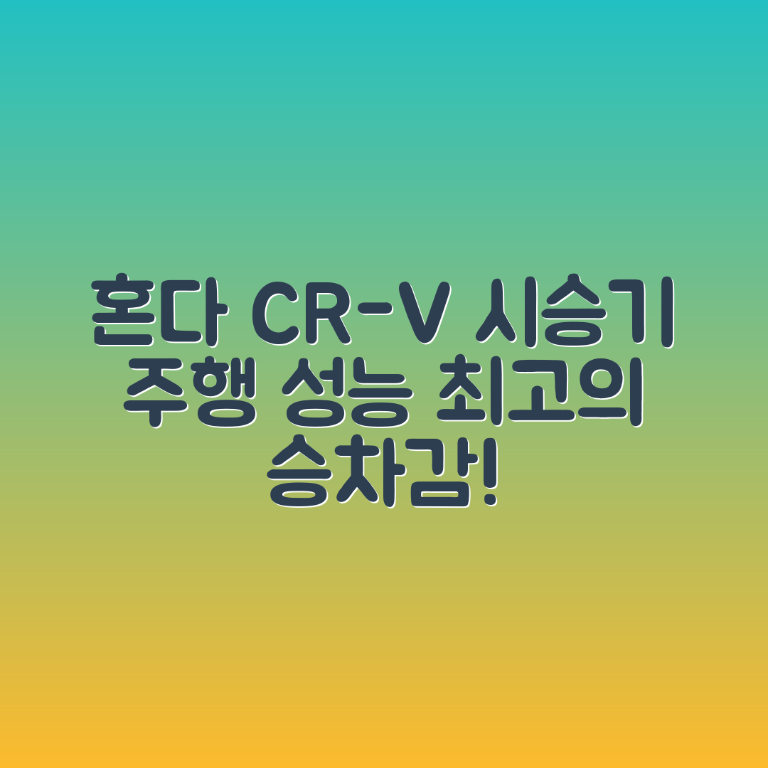 혼다 CR-V 시승기: 누구나 느끼는 주행 성능과 승차감