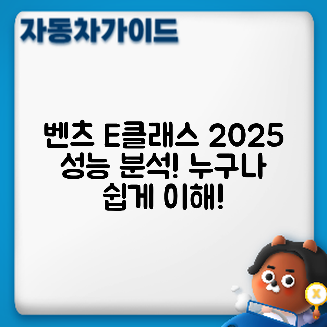 누구나 알기 쉬운 벤츠 E클래스 2025년형 세단 성능 분석