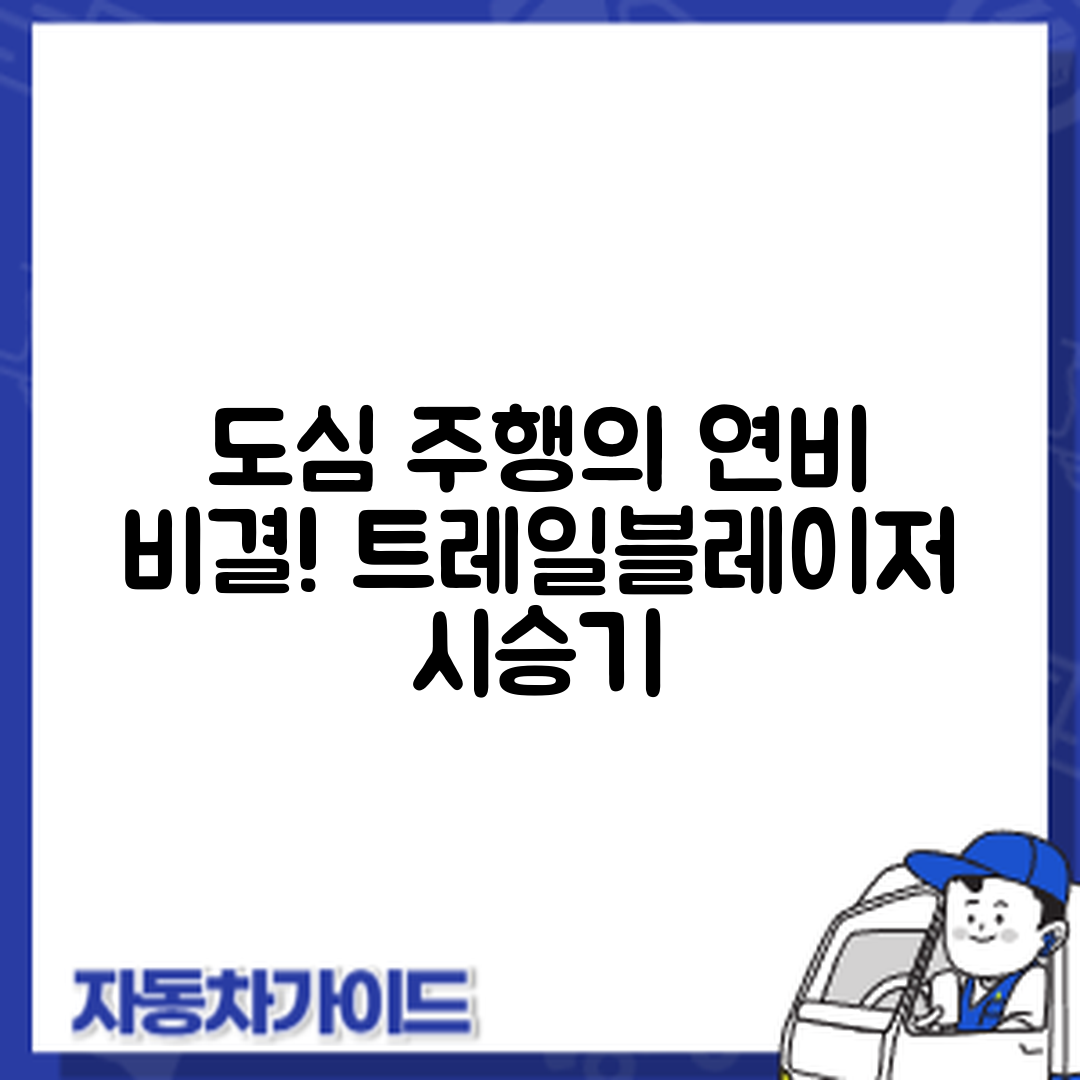 도심 주행과 연비, 트레일블레이저 시승기 5가지 포인트