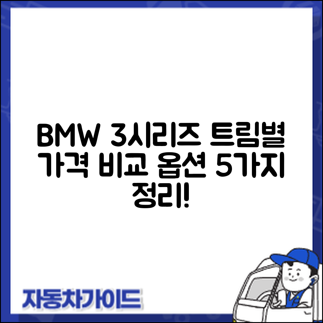 BMW 3시리즈 트림별 가격과 옵션 5가지 비교