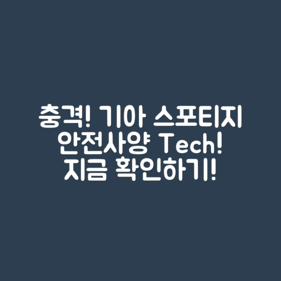 충격적인 기아 스포티지 안전사양과 첨단 기능!