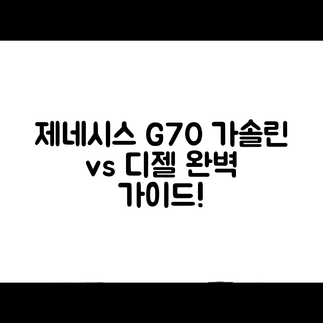 제네시스 G70 가솔린 vs 디젤: 완벽 가이드