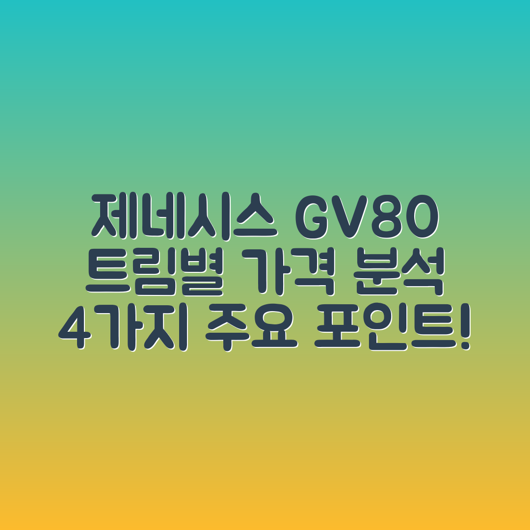 제네시스 GV80 트림별 가격 4가지 분석